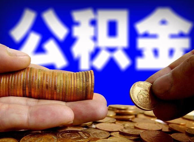 白银为啥公积金黄牛可以取出来呢（缺钱怎么把公积金提取出来）